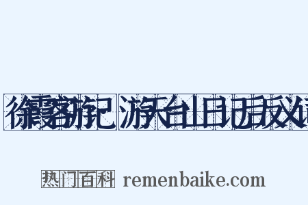 徐霞客游记·游天台山日记后反义词是什么意思的图片